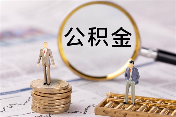 商丘福建公积金怎么取（福建省公积金在哪里取）