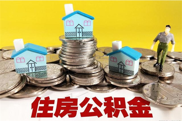 商丘公积金离职怎么帮提（公积金离职怎样提取）