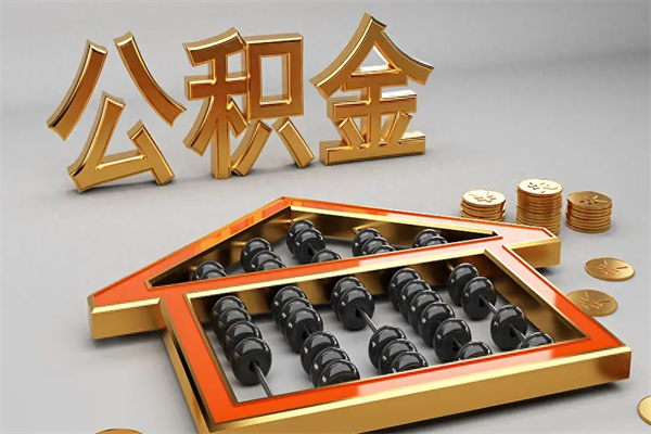 商丘公积金怎么提（咋提公积金）