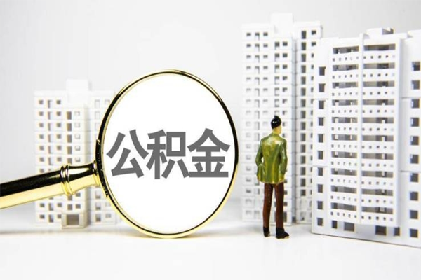 商丘离职后如何提住房公积金（离职以后如何提取住房公积金）