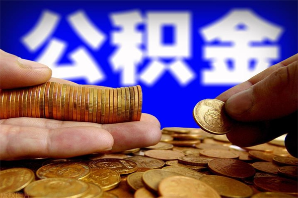 商丘离职公积金取出来的条件（离职公积金提取有什么要求）