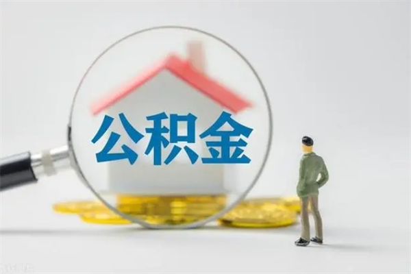 商丘公积金离职了怎么领取（公积金离职之后怎么提取）