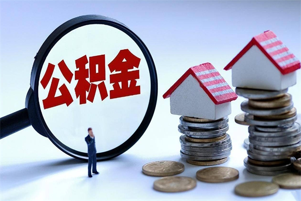 商丘个人怎么支取住房公积金（个人怎么取公积金的钱）