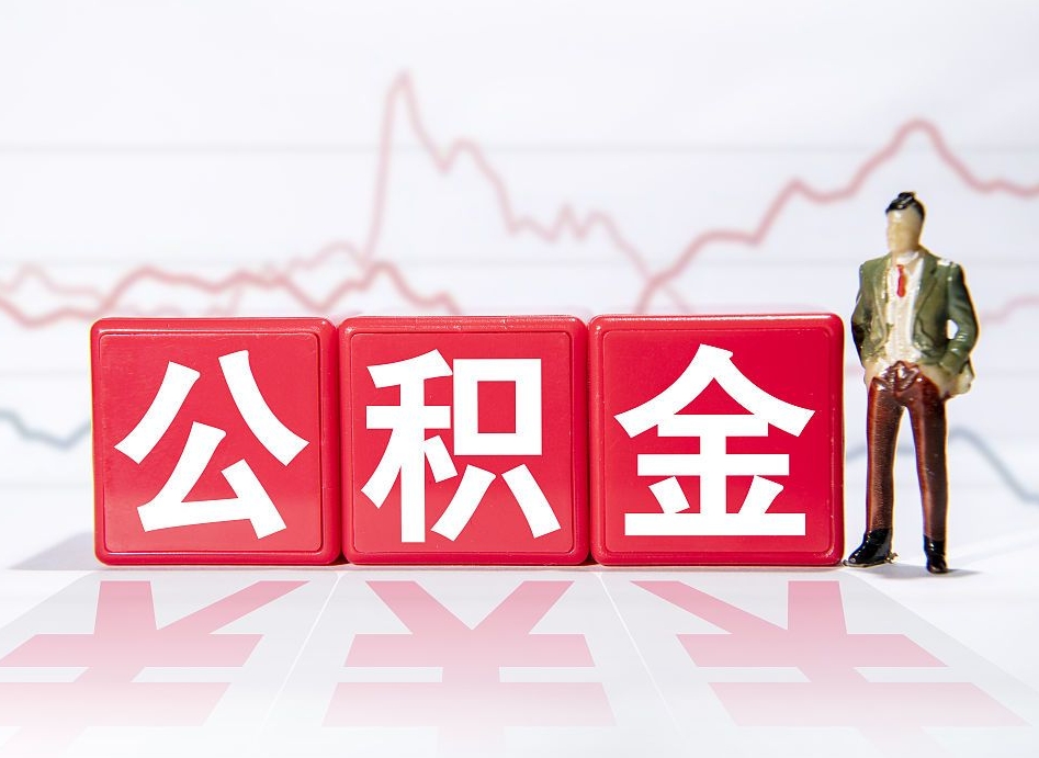 商丘离职公积金可以帮取吗（离职能去取公积金）