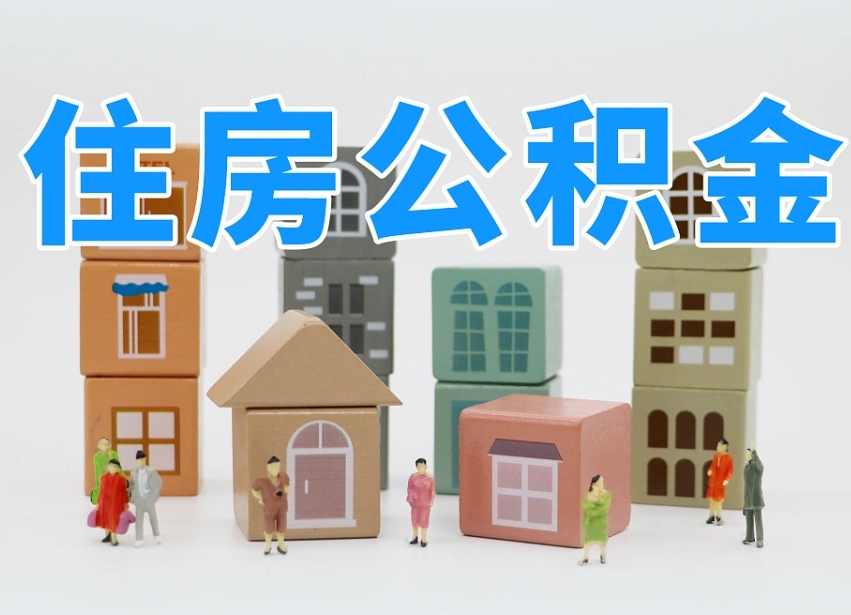 商丘公积金封存提出手续（公积金封存提取需要什么手续）