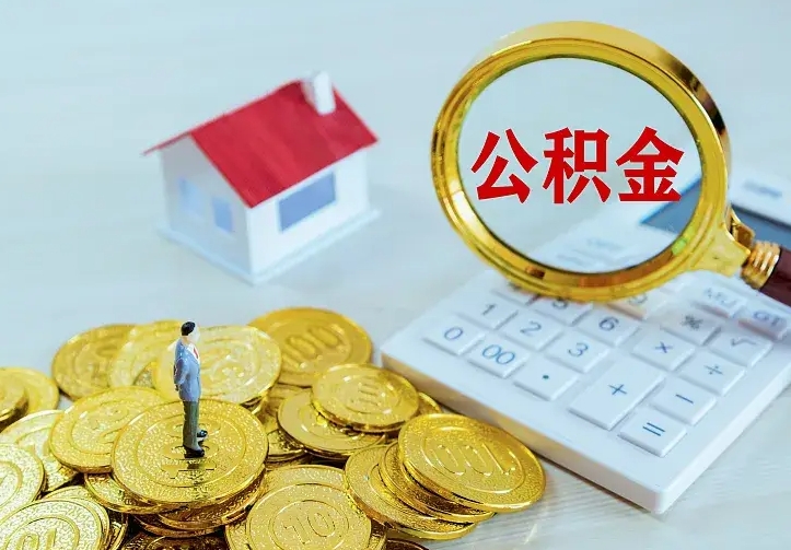 商丘辞职了怎么取公积金（辞职了如何取出公积金）