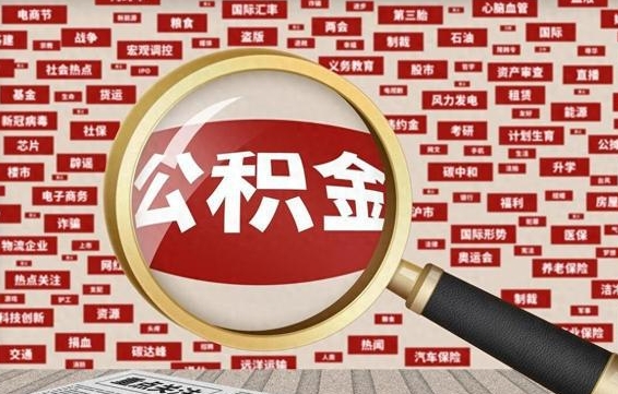 商丘公积金怎么全部取出来（怎样把住房公积金全部取出）