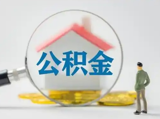 商丘公积金封存提出手续（公积金封存提取需要什么手续）
